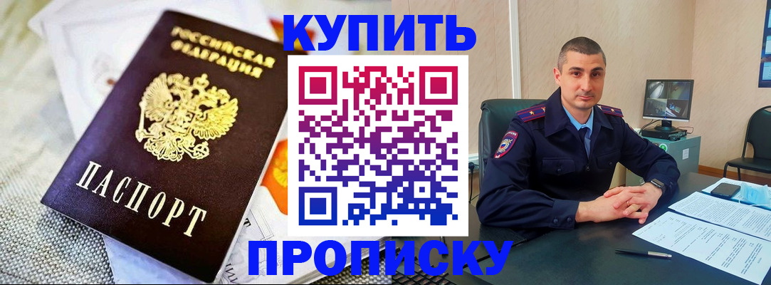 купить прописку в Назарово